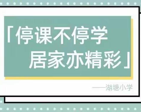 比赛不延期，“云端”来相会，——湖塘小学线上活动纪实（三）