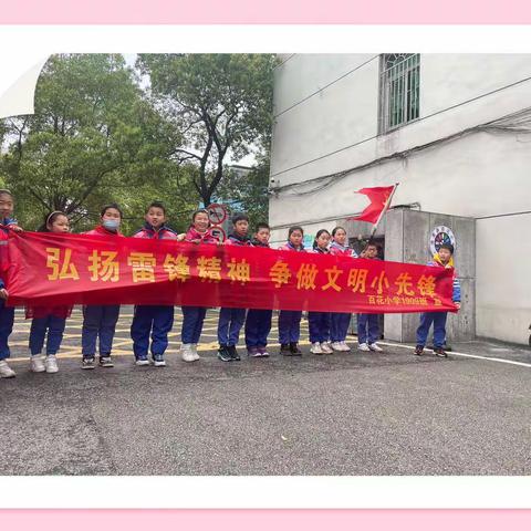 “弘扬雷锋精神，争做文明小先锋”——百花小学2019级实践活动