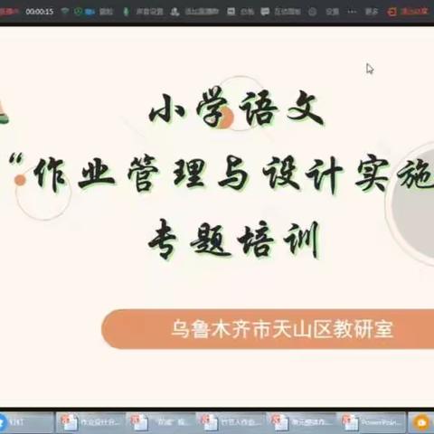 以研促教，共同成长——天山区小学语文“作业管理与设计实施”专题研讨活动