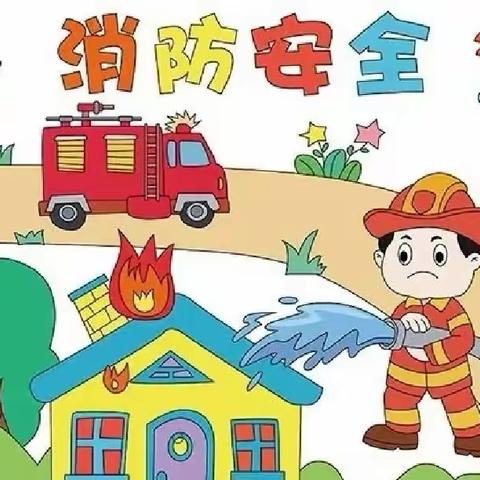 消防演练🚒，防患未“燃”🔥——蓝口中心幼儿园消防安全演练活动