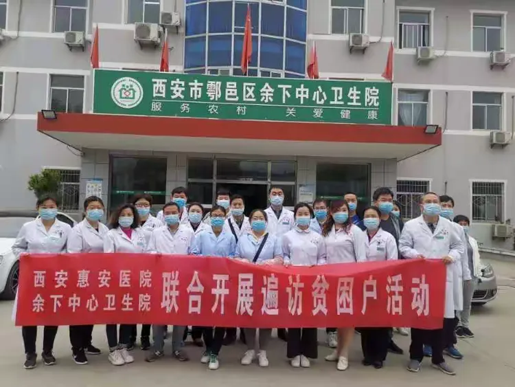 西安惠安医院开展遍访贫困户活动工作小结