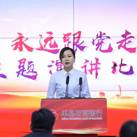 单县农商银行举办“爱岗敬业、奉献青春”暨“喜迎二十大、永远跟党走、奋进新征程”主题演讲比赛