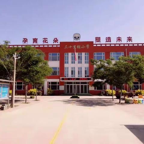 夏津县三十里铺小学2021年“清明节”放假安全教育告家长书