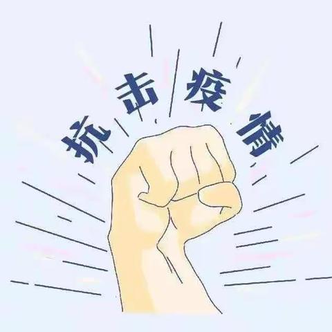 疫情防控，我们在行动——三十里铺小学近期疫情防控工作纪实