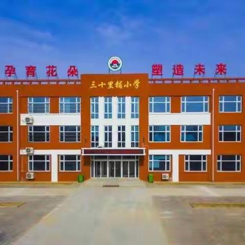 夏津县三十里铺小学暑假放假通知及假期安全提醒