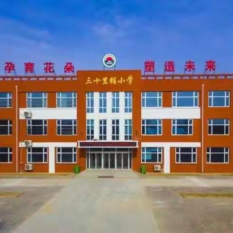 三十里铺小学疫情防控演练