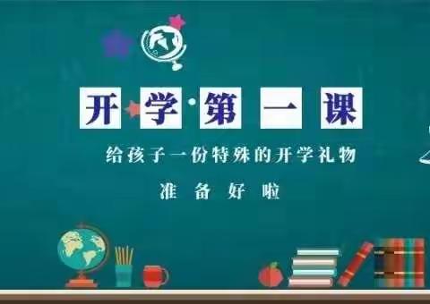 开学第一课——2020年秋季开学温馨提示