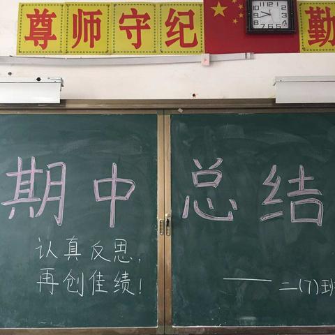 龙城小学二（七）班期中考试总结交流会