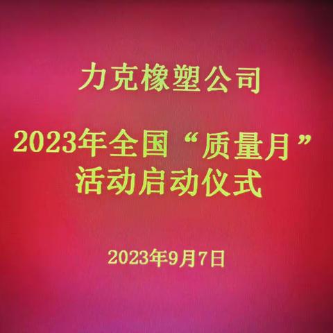 力克橡塑公司开启“质量月”活动序幕