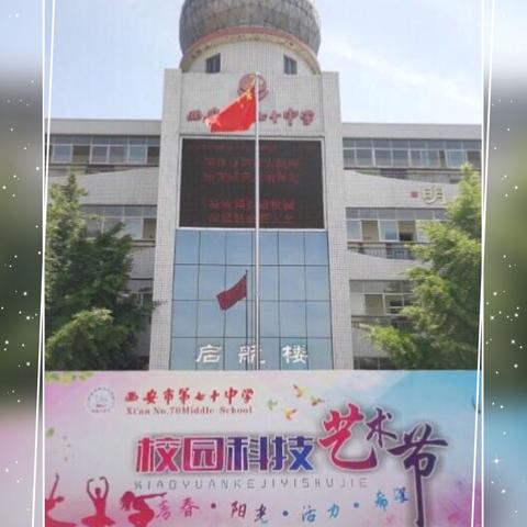 展示交流  携手共进——西安市第七十中学开放日纪实 
