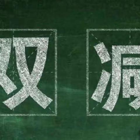 海兴县辛集镇西马小学积极响应“双减”政策