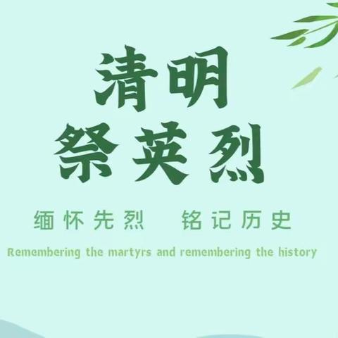 追忆往昔 奋勇向前—辛集镇西马小学开展清明节主题活动