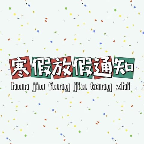 辛集镇西马小学2023年寒假致家长的一封信