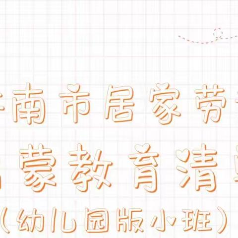 天蓝蓝幼儿园——喊话“小班娃娃”：居家劳动启蒙，手绘图示教你做起来！