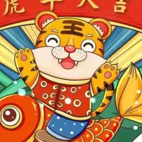 新蕾幼儿园梦想一班                                 辞旧迎新～喜迎🐯年﻿庆元旦活动剪影