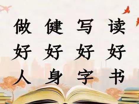 研高效书写课堂，行规范书写之路——平舆县外国语小学书法小课观摩活动