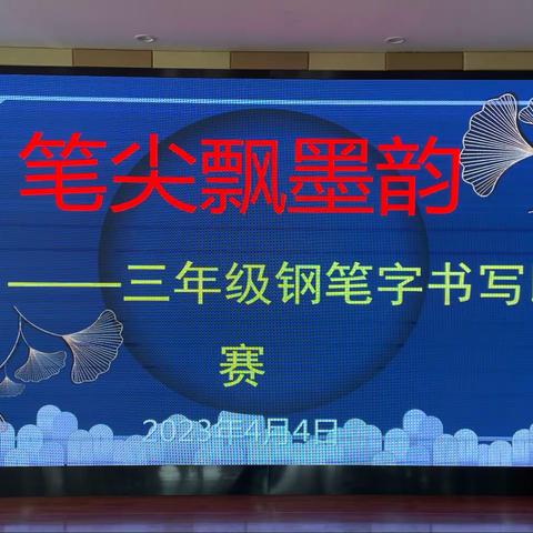 笔尖飘墨韵，诗香润我心——赵庄小学三年级语文学科节活动