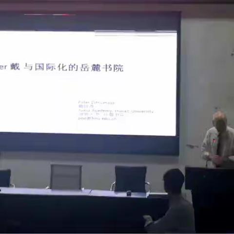 感受Peter戴与国际化的岳麓书院