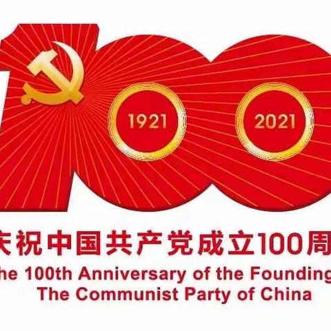 献礼党的100岁生辰，强国有我