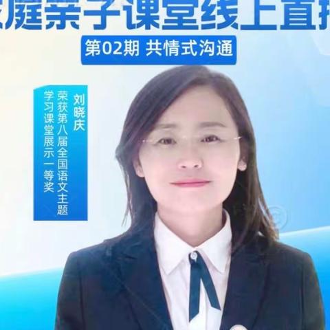 《爱的教育》家庭亲子课堂之共情式沟通——林州市世纪学校小学部二年级