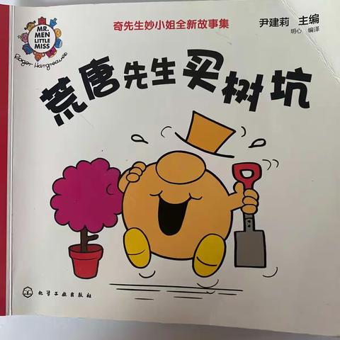 大三班绘本故事分享-徐箬一《荒唐先生买树坑》
