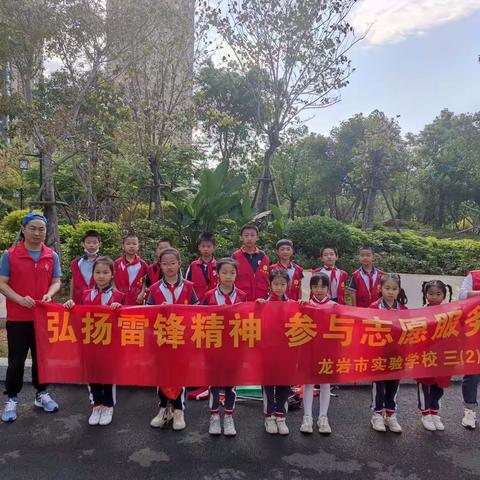 【弘扬雷锋精神 参与志愿服务】龙岩市实验学校三（2）中队学雷锋活动