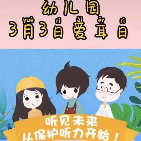 君华幼儿园北湖之星校区“爱耳日”活动