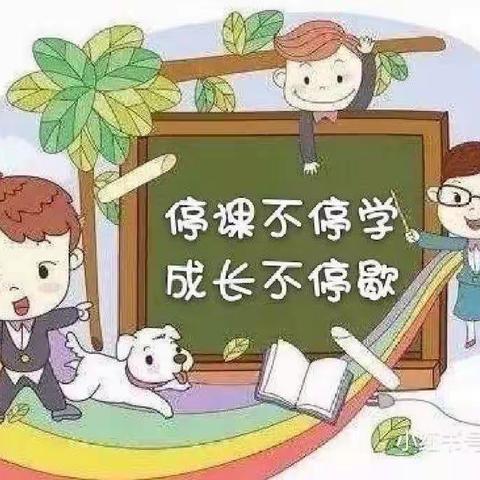 【居家学习抗疫情，静候花开迎春归】——许家庄小学二年级二班