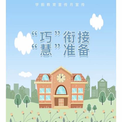 幼小衔接，我们在行动———致家长的一封信