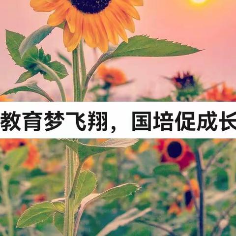 教育梦飞翔，国培促成长——江西省送教帮扶项目广信区教师培训纪实