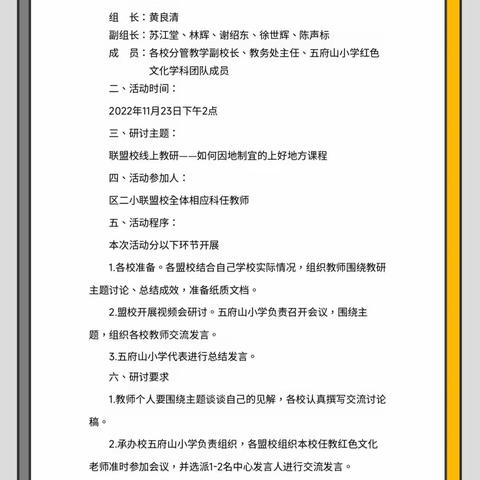 联盟共成长，教研促发展——区二小联盟校红色文化线上教研活动