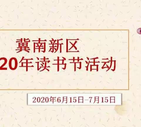 冀南新区2020年读书节活动