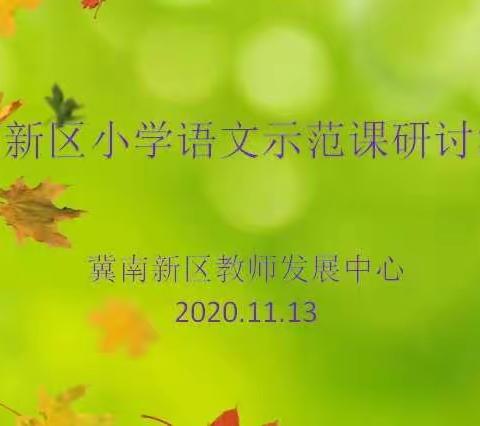 冀南新区小学语文示范课研讨活动
