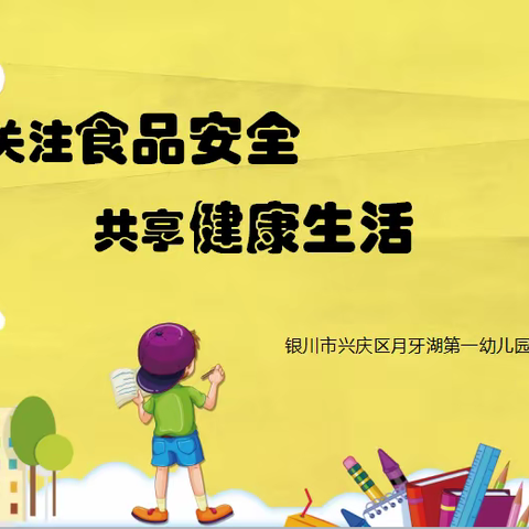 关注食品安全  共享健康生活——银川市兴庆区月牙湖第一幼儿园食品安全宣传活动