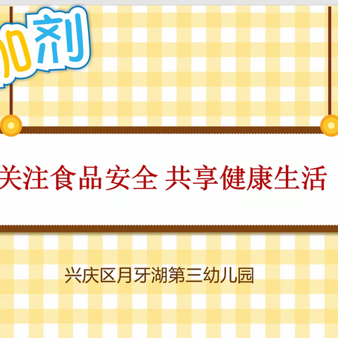 关注食品安全  共享健康生活—兴庆区月牙湖第三幼儿园食品安全宣传活动