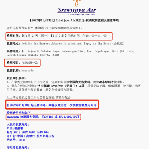 11月23号雅加达飞杭州检测通知更新
