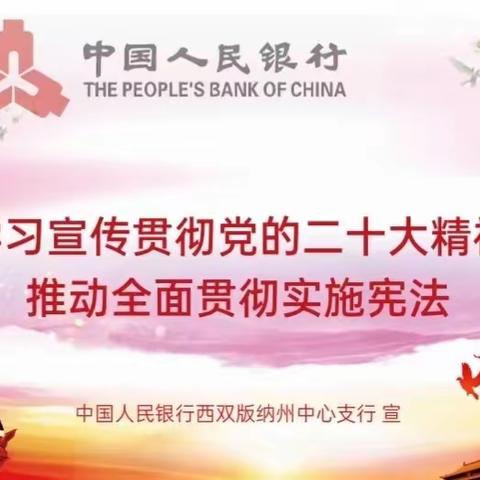 西双版纳中支开展“学习宣传贯彻党的二十大精神 ，推动全面贯彻实施宪法”主题宣传活动