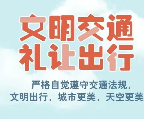 文明交通 安全出行——珠江新城幼儿园开展学生摩电交通安全教育活动