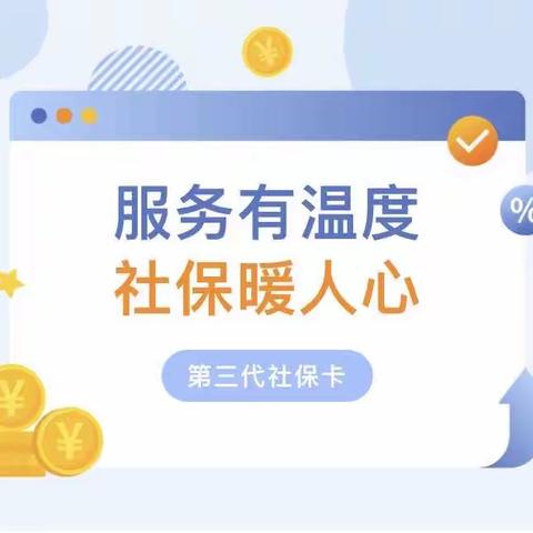 中国银行忻州市分行开展加载“交通”功能第三代社保卡宣传活动