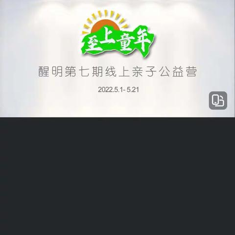 醒明线上亲子课堂