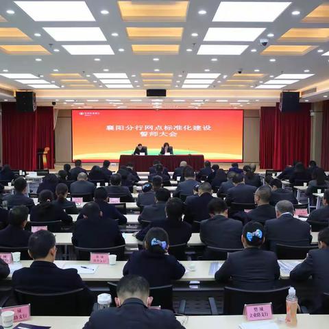 襄阳分行召开网点标准化建设誓师大会