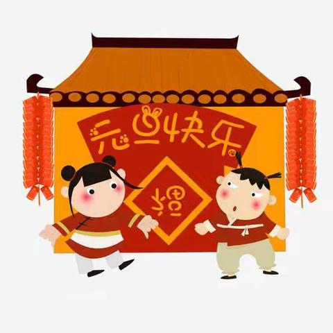 欢天喜地庆元旦，幼儿园里迎新年