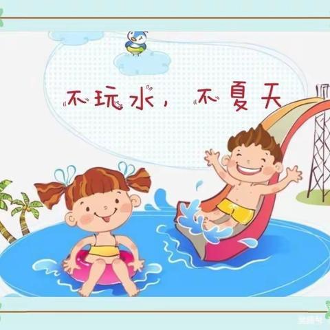 💦清凉一下，快乐戏水💦小二班的戏水活动来啦！