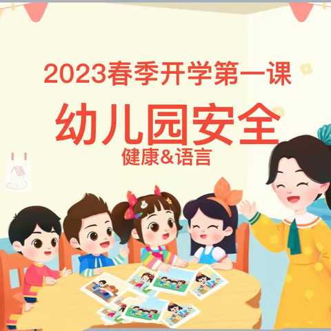 安全第一课，安全“每一刻”