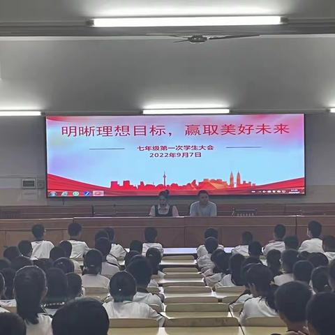 明晰理想目标，赢取美好未来——2022级七年级新生大会