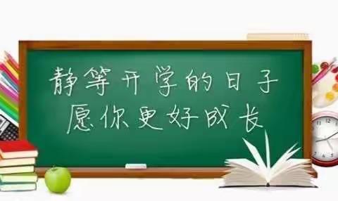 静等开学的日子 愿你更好成长 ——致21班全体同学的一封信