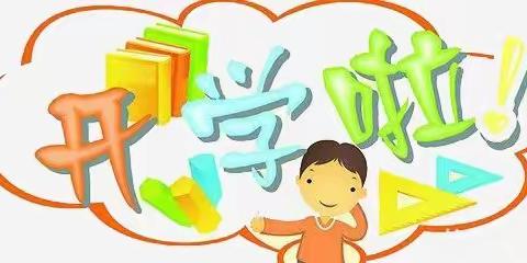 乐都区朝阳小学       2021年春季学期报名通知