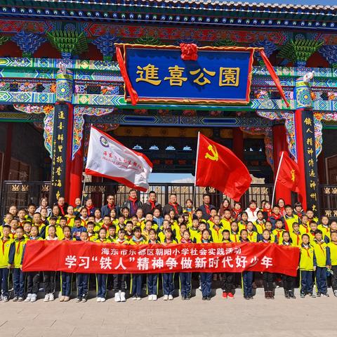 乐都区朝阳小学社会实践活动——学习“铁人”精神，争做新时代好少年，