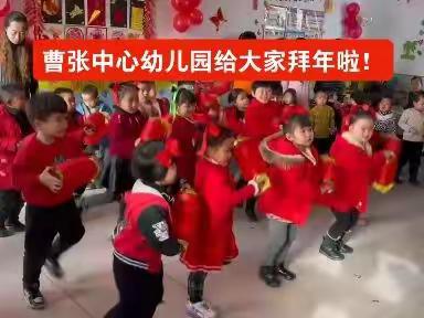 曹张中心幼儿园拜年啦