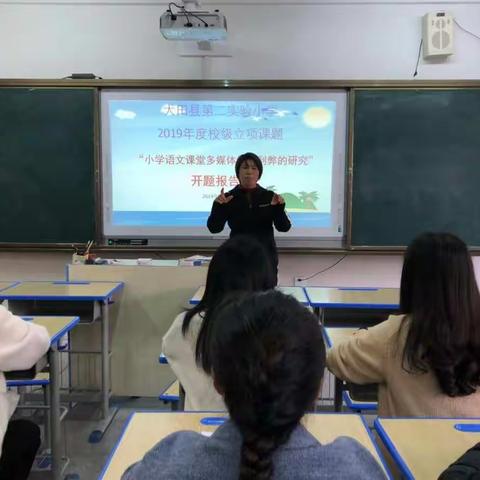 大田县第二实验小学校级课题《小学语文课堂教学多媒体使用利弊的研究》开题报告会